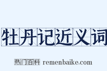 牡丹记近义词是什么意思的图片